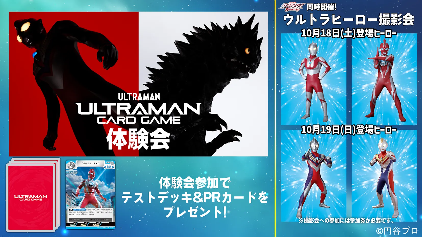 ウルトラマン カードゲーム体験会 & ウルトラヒーロー撮影会