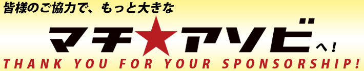 協賛頂いてる企業、団体様