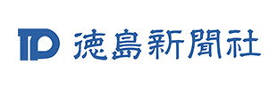 一般社団法人徳島新聞社