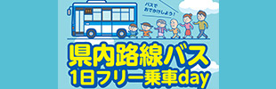 路線バス1日フリー乗車day