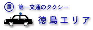 徳島第一交通株式会社
