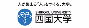四国大学・四国大学短期大学部